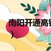 南阳开通高铁了吗?（南阳高铁什么时候开通）
