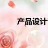 产品设计专业分类（设计专业分类）