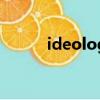 ideology思想筛网站（ideolo）