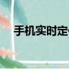 手机实时定位（手机定位免费试用一次）
