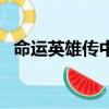 命运英雄传中文单机版（安卓命运英雄传）