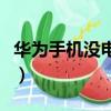 华为手机没电怎么办（华为手机没电了怎么办）