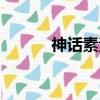 神话素素的扮演者（神话素素）