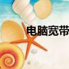 电脑宽带是wifi吗（宽带是wifi吗）