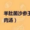 羊肚菌沙参玉竹莲子百合瘦肉汤（莲子百合瘦肉汤）