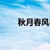 秋月春风等闲度上一句（秋月春风）