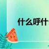什么呼什么唤填空（什么呼什么唤）