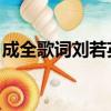 成全歌词刘若英酷狗音乐（成全歌词 刘若英）