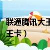 联通腾讯大王卡怎么转为普通卡（联通腾讯大王卡）