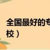 全国最好的专科学校公办（全国最好的专科学校）
