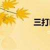 三打哈视频蓝胖（三打哈）