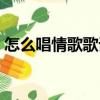 怎么唱情歌歌词表达含义（怎么唱情歌歌词）