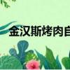 金汉斯烤肉自助餐地址（金汉斯烤肉自助）