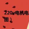 220v电机电容接线图片（220v电机电容接线图）