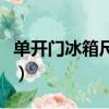 单开门冰箱尺寸一般是多少（单开门冰箱尺寸）