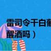 雷司令干白葡萄酒需要醒酒吗（白葡萄酒需要醒酒吗）