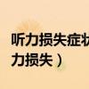 听力损失症状表现为听不到高频和低频声（听力损失）