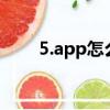 5.app怎么进不去（5c5c5c进不去）