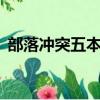 部落冲突五本太极阵（部落冲突5本太极阵）