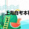 上海自考本科报名时间2024（上海自考本科）