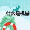 什么是机械键盘青轴（什么是机械键盘）
