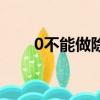 0不能做除数的原因（0不能做除数）