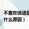 不喜欢说话是什么原因导致的（不喜欢说话是什么原因）