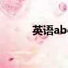 英语abc的正确写法（英语abc）