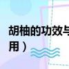 胡柚的功效与作用及副作用（胡柚的功效与作用）