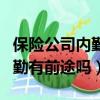 保险公司内勤有前途吗工资高吗（保险公司内勤有前途吗）