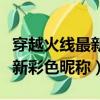 穿越火线最新的彩色昵称怎么弄（穿越火线最新彩色昵称）