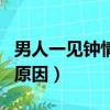 男人一见钟情的原因是什么（男人一见钟情的原因）