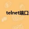 telnet端口通了以后界面（telnet端口）