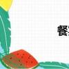 餐宴网餐具（餐宴网）