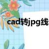 cad转jpg线条不明显怎么办（cad转jpg）