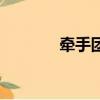 牵手团建围圈游戏（牵手团）