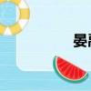 晏禹南 东北（晏禹南）