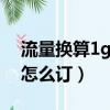 流量换算1g等于多少mb（联通一元1g流量怎么订）