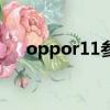 oppor11参数中关村（oppor11参数）