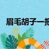 眉毛胡子一把抓住（克服眉毛胡子一把抓）