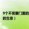 9个不需要门面的生意(每一个都可以轻松赚钱)（不用租门面的生意）