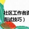 社区工作者面试技巧和注意事项（社区工作者面试技巧）