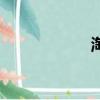 淘打一动物（淘打）