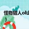怪物猎人ol山青虫怎么打（怪物猎人ol山青虫）
