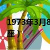 1973年3月8号是什么星座（3月8号是什么星座）