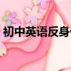 初中英语反身代词的用法（反身代词的用法）