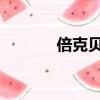 倍克贝克1.2.5破解版（倍克）