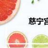 慈宁宫是什么意思（慈宁宫）