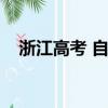 浙江高考 自选模块（浙江高考自选模块）