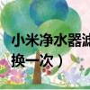 小米净水器滤芯多久换一次（净水器滤芯多久换一次）